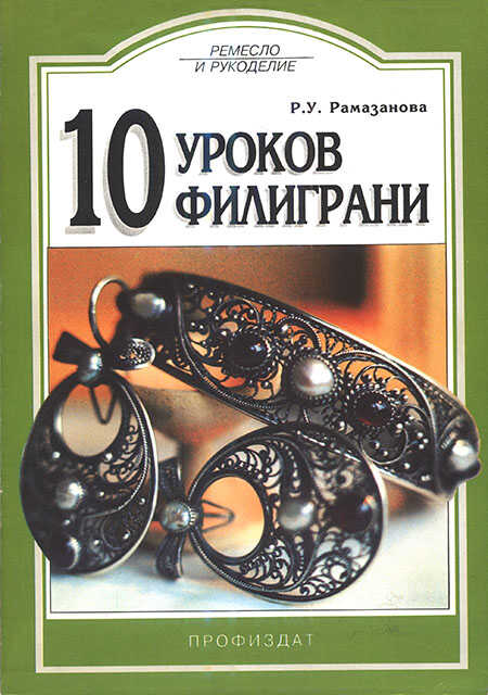 Обложка книги 10 уроков филиграни
