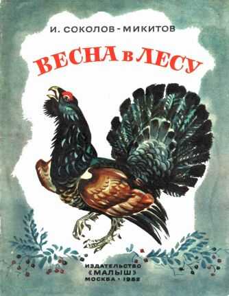 Обложка книги Весна в лесу