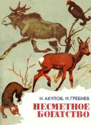 Обложка книги Несметное богатство[сборник]