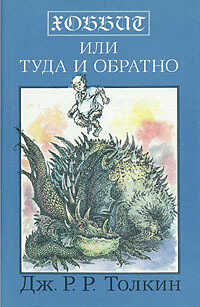 Обложка книги Хоббит, или Туда и обратно
