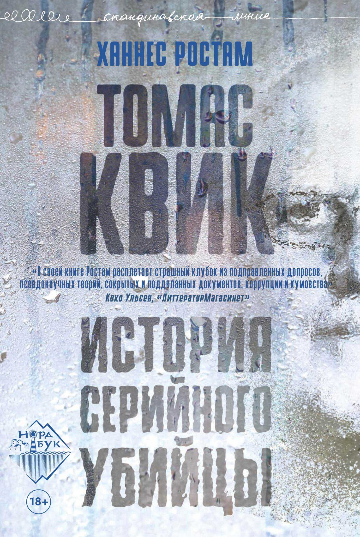 Обложка книги Томас Квик. История серийного убийцы