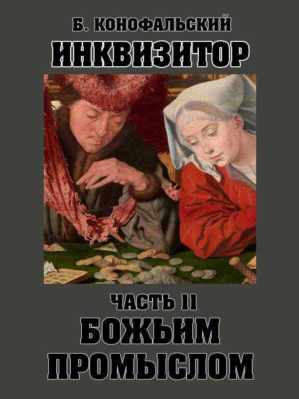 Обложка книги Божьим промыслом