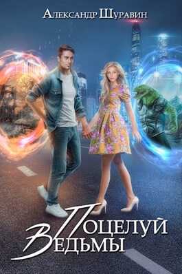 Обложка книги Поцелуй ведьмы