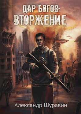 Обложка книги Дар Богов: Вторжение
