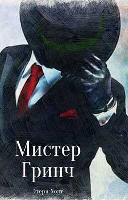 Обложка книги Мистер Гринч