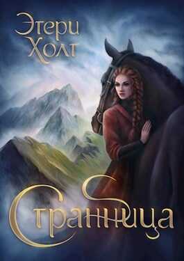 Обложка книги Странница