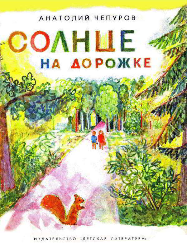Обложка книги Солнце на дорожке
