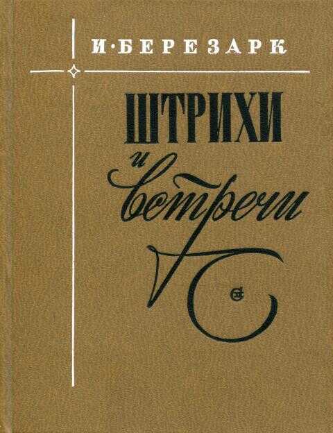 Обложка книги Штрихи и встречи