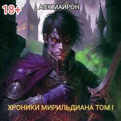Обложка книги Хроники Мирильдиана. Том I