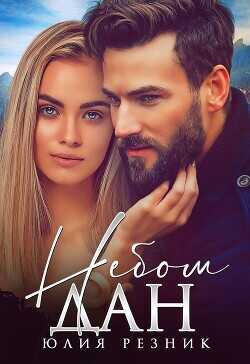 Обложка книги Небом дан