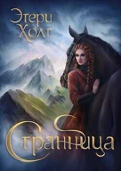 Обложка книги Странница