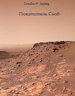 Обложка книги Похититель снов
