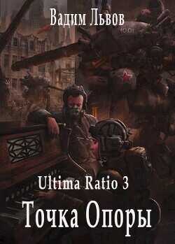 Обложка книги Точка Опоры