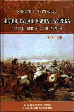 Обложка книги Индия, Судан, Южная Африка. Походы Британской армии
