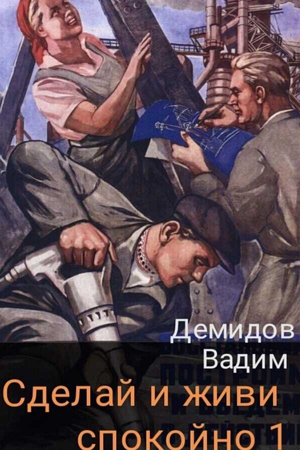 Обложка книги Сделай и живи спокойно 1