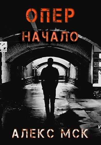 Обложка книги Начало