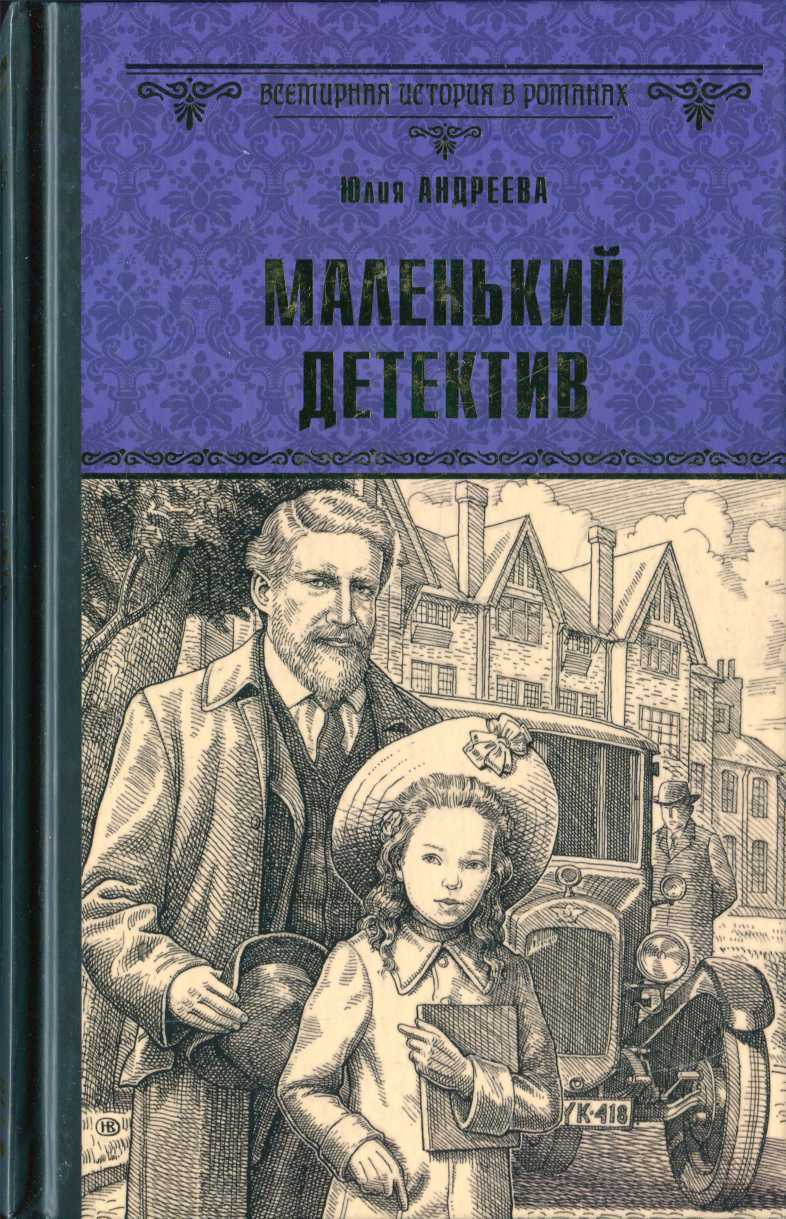 Обложка книги Маленький детектив