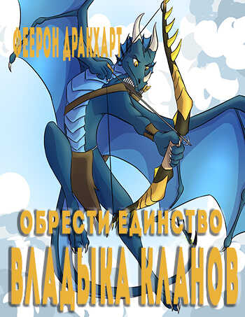Обложка книги Владыка кланов