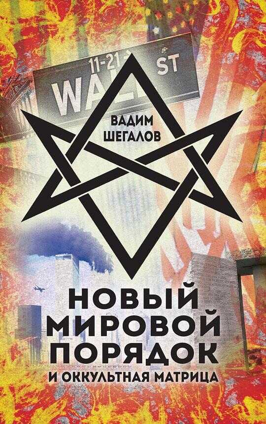 Обложка книги Новый мировой порядок и оккультная матрица