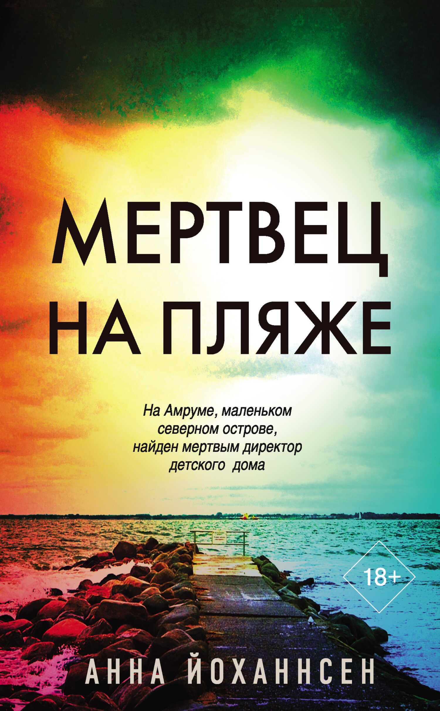Обложка книги Мертвец на пляже