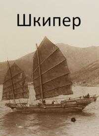 Обложка книги Шкипер