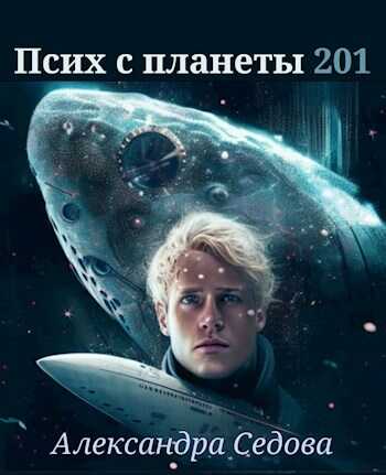 Обложка книги Псих с планеты 201