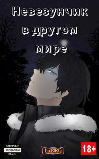 Обложка книги Невезунчик в другом мире