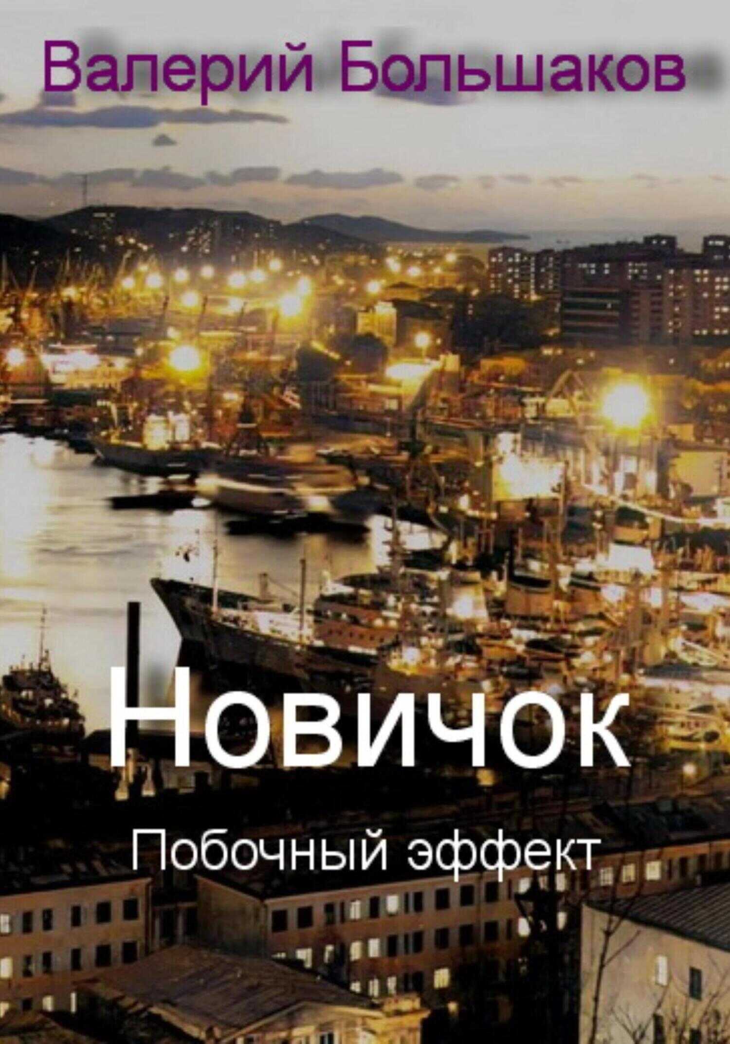 Обложка книги Новичок. Побочный эффект