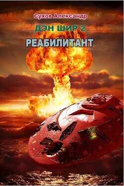 Обложка книги Реабилитант