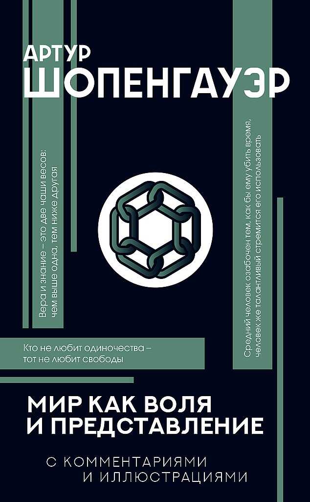 Обложка книги Мир как воля и представление. С комментариями и иллюстрациями