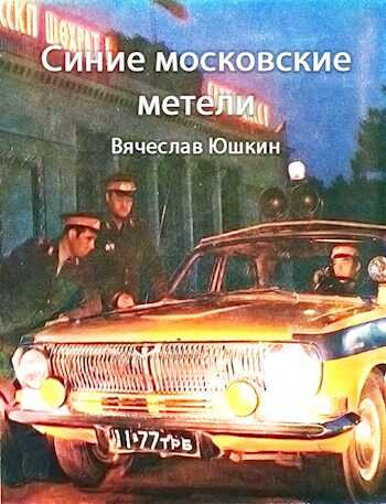 Обложка книги Синие московские метели