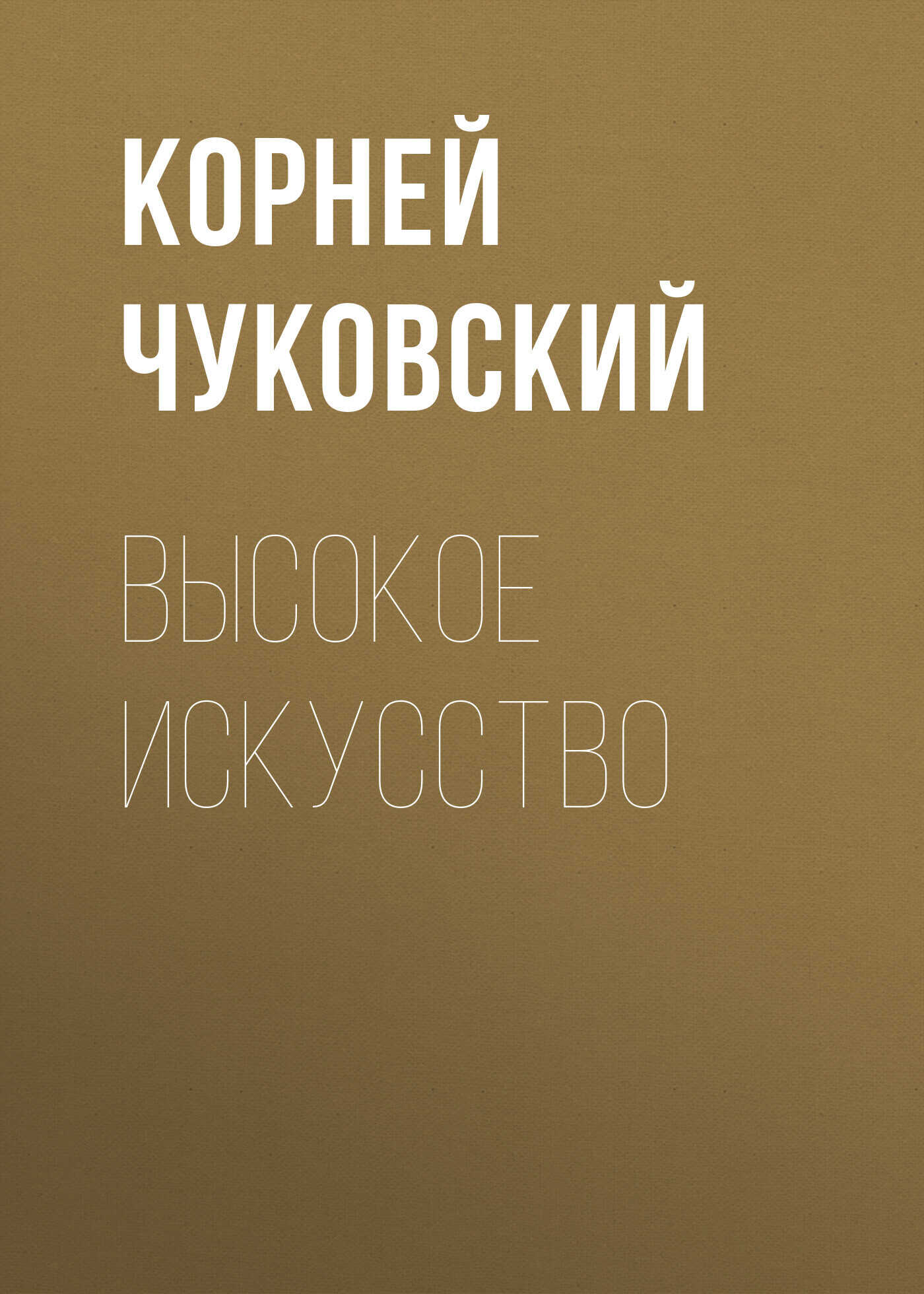 Обложка книги Высокое искусство