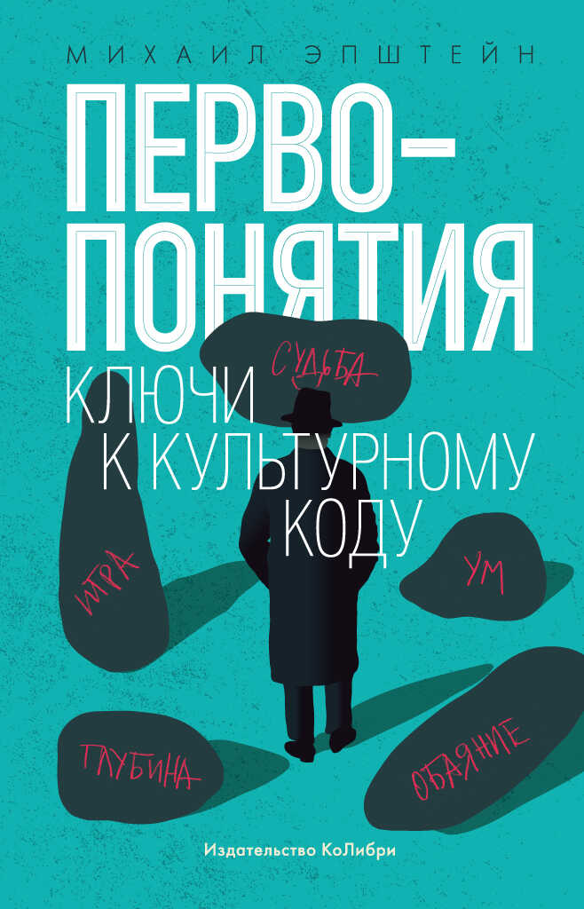 Обложка книги Первопонятия. Ключи к культурному коду