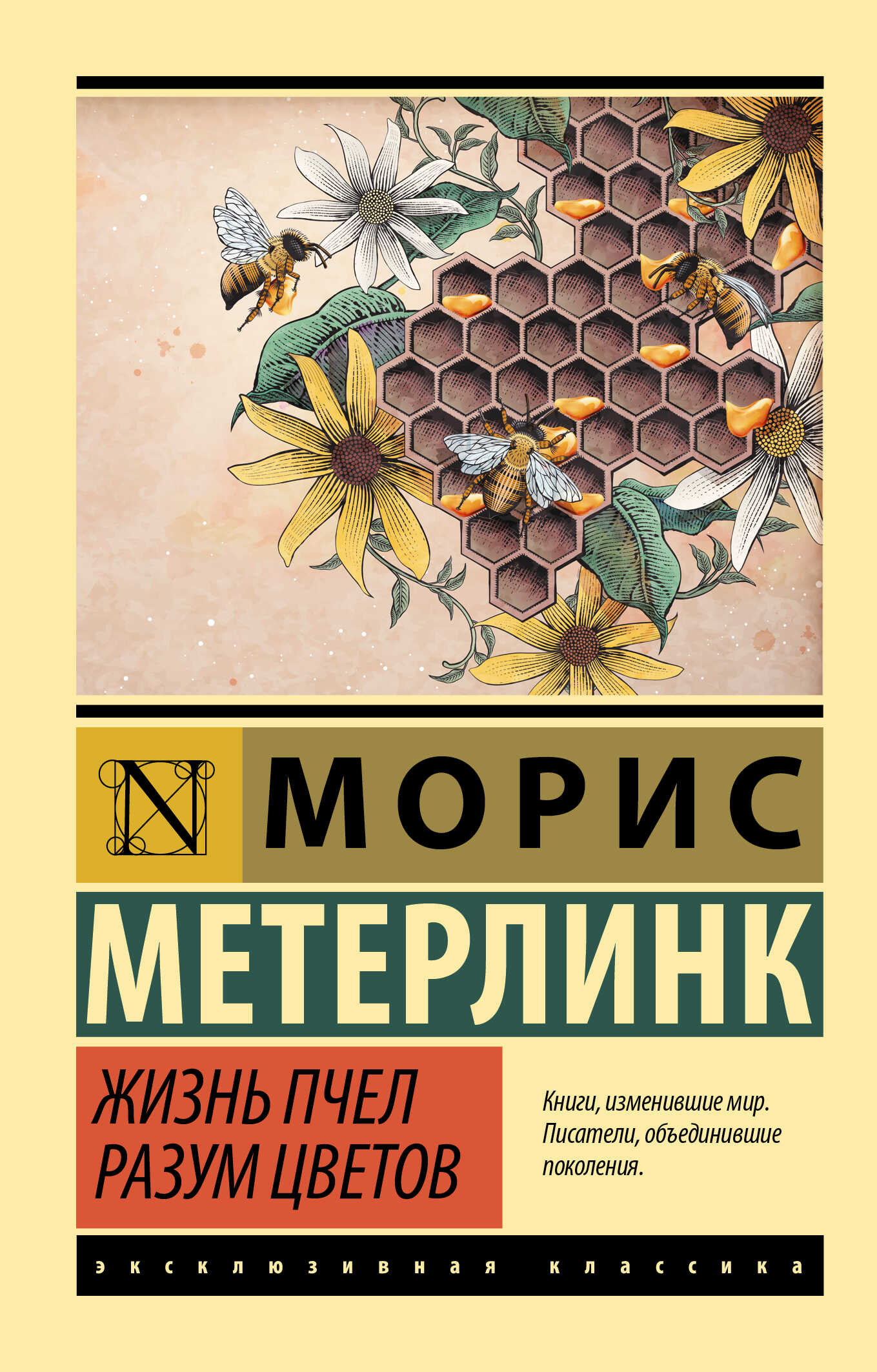 Обложка книги Жизнь пчел. Разум цветов