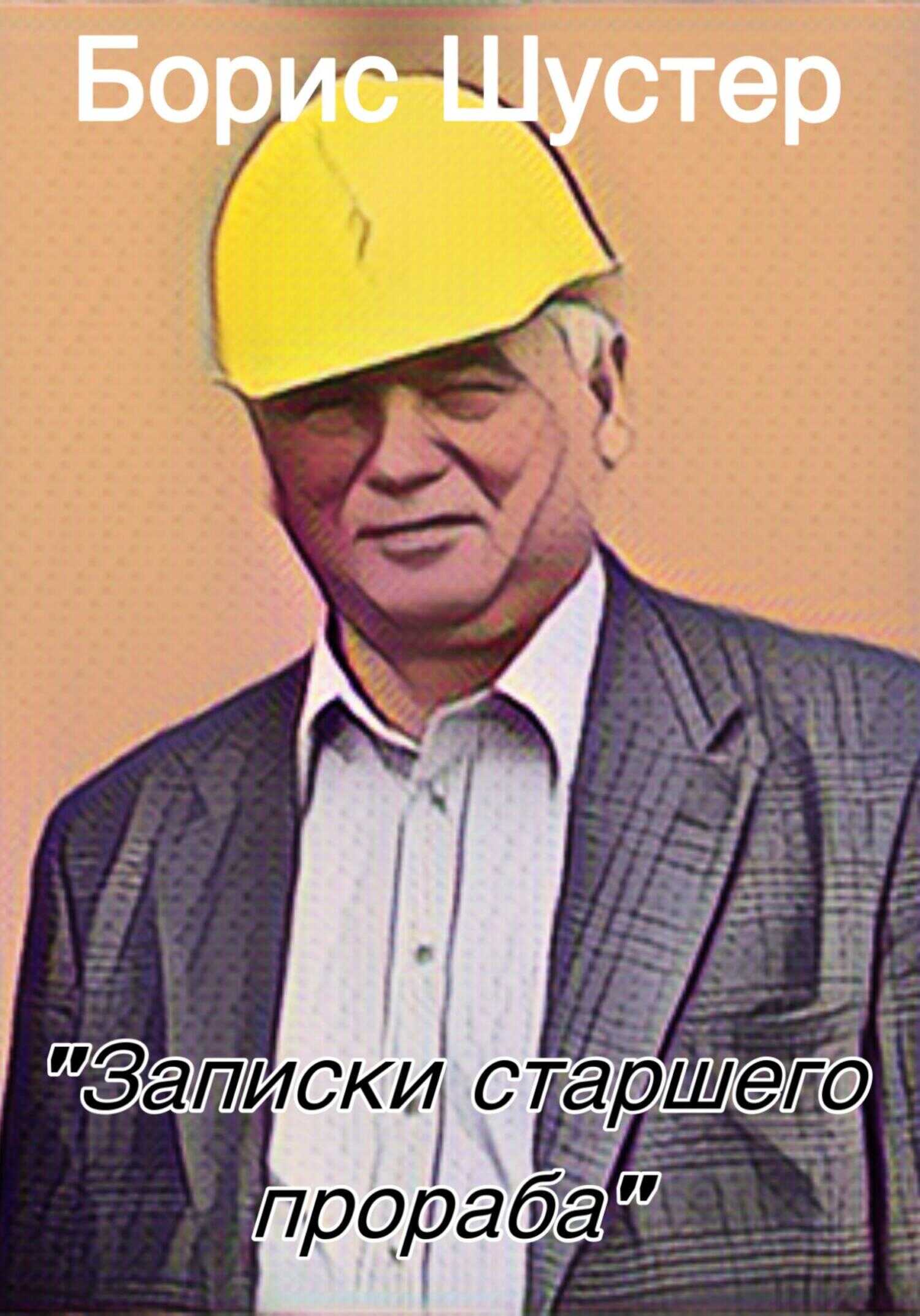 Обложка книги Записки старшего прораба