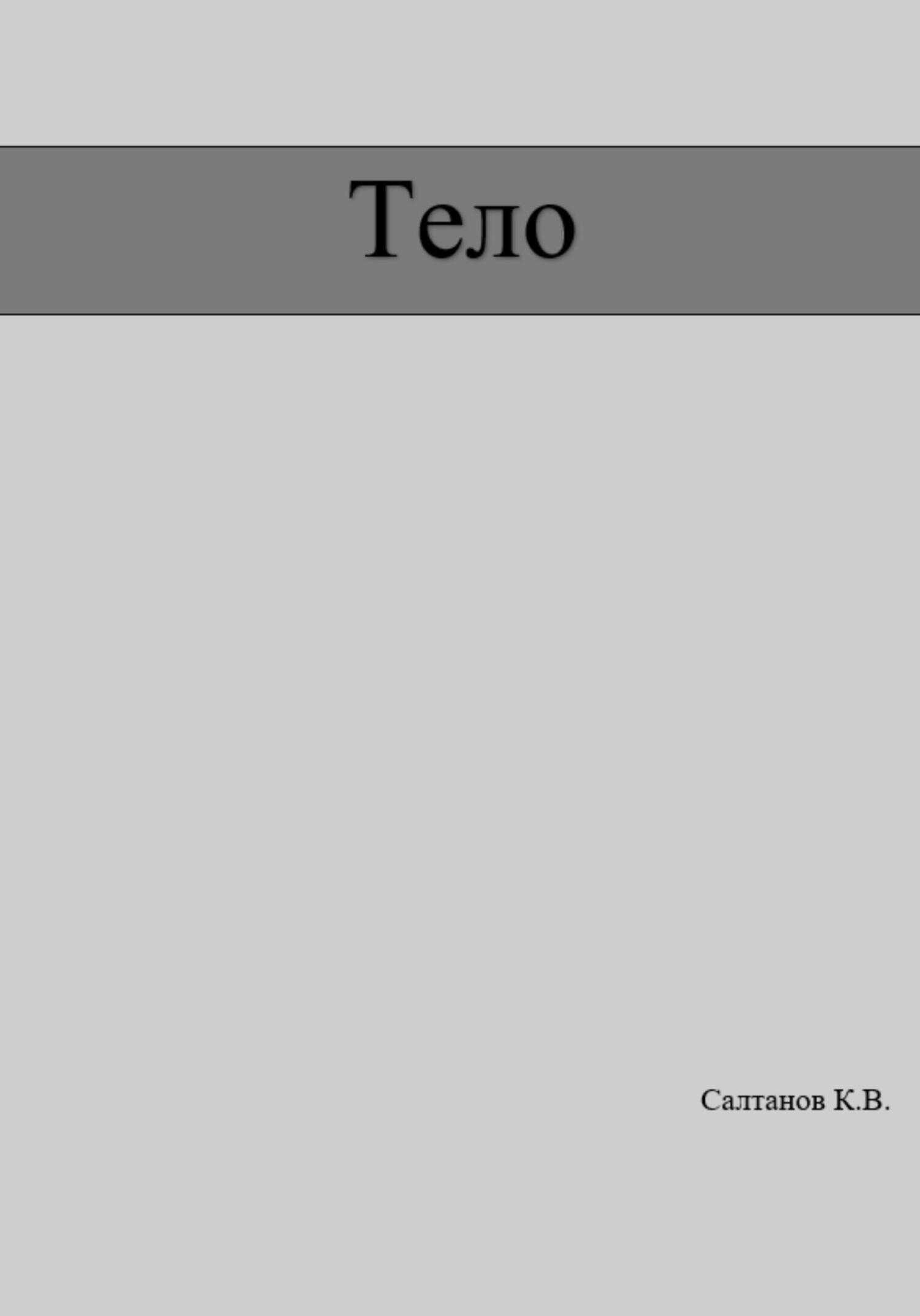 Обложка книги Тело