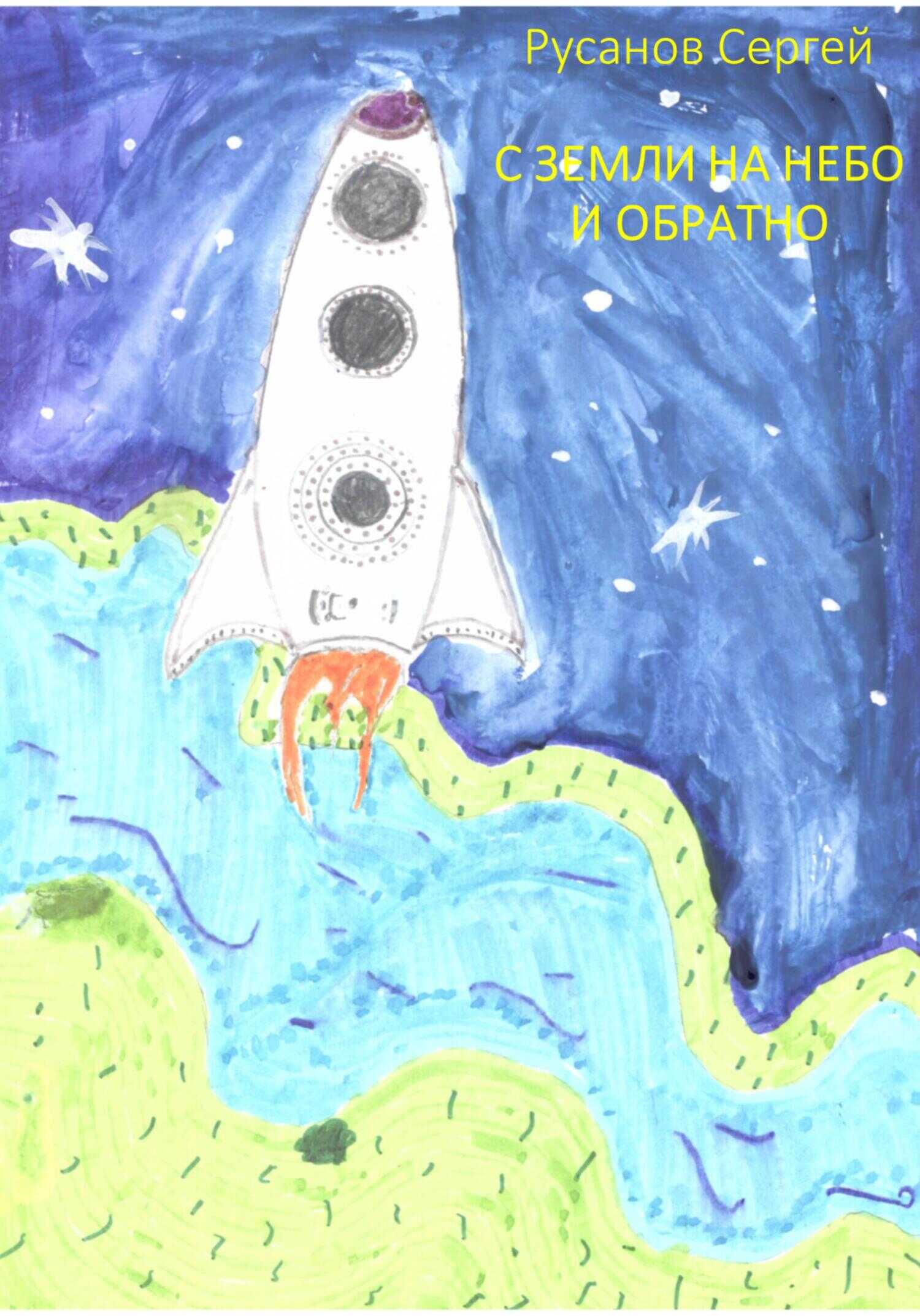 Обложка книги С Земли на небо и обратно