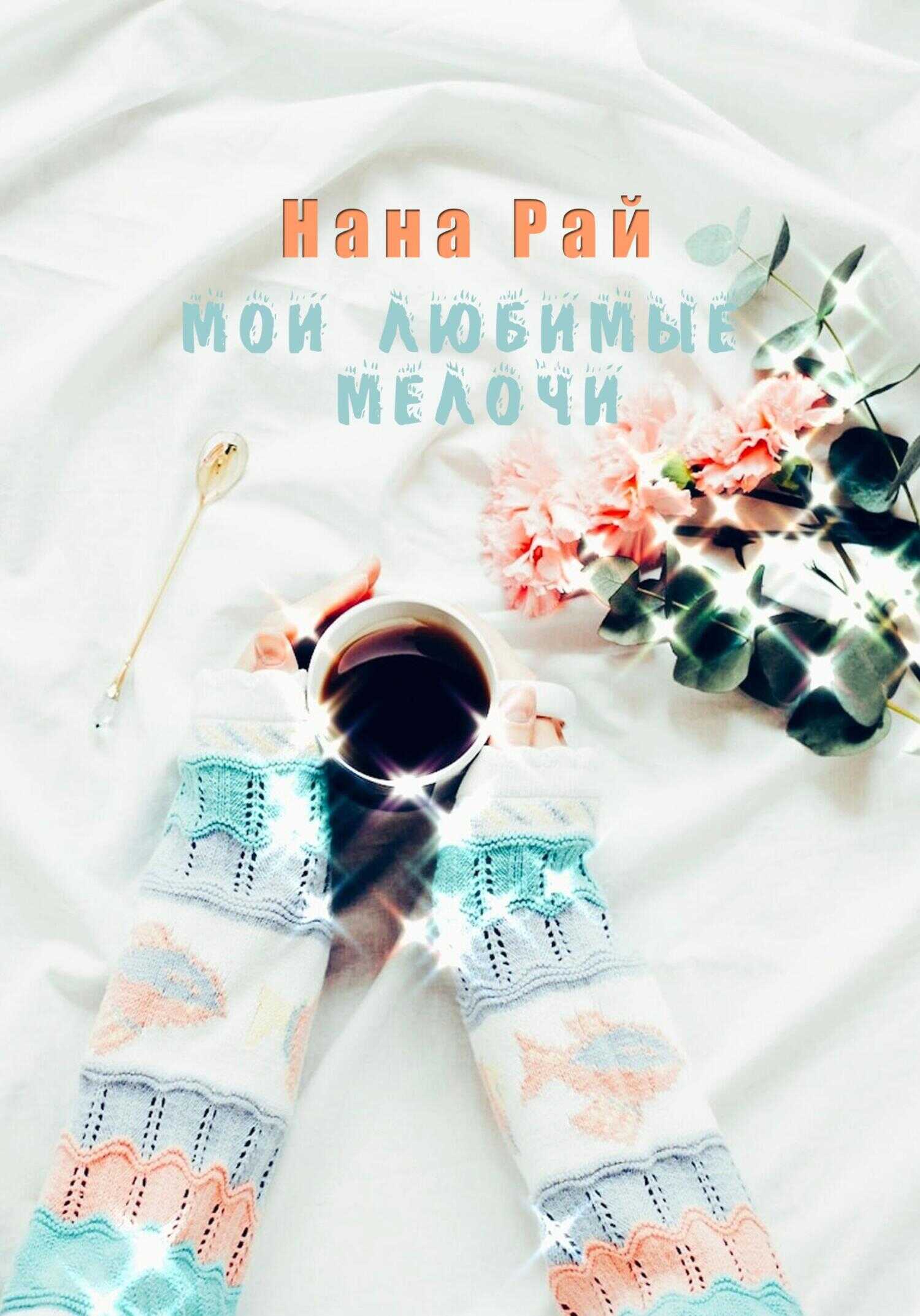 Обложка книги Мои любимые мелочи