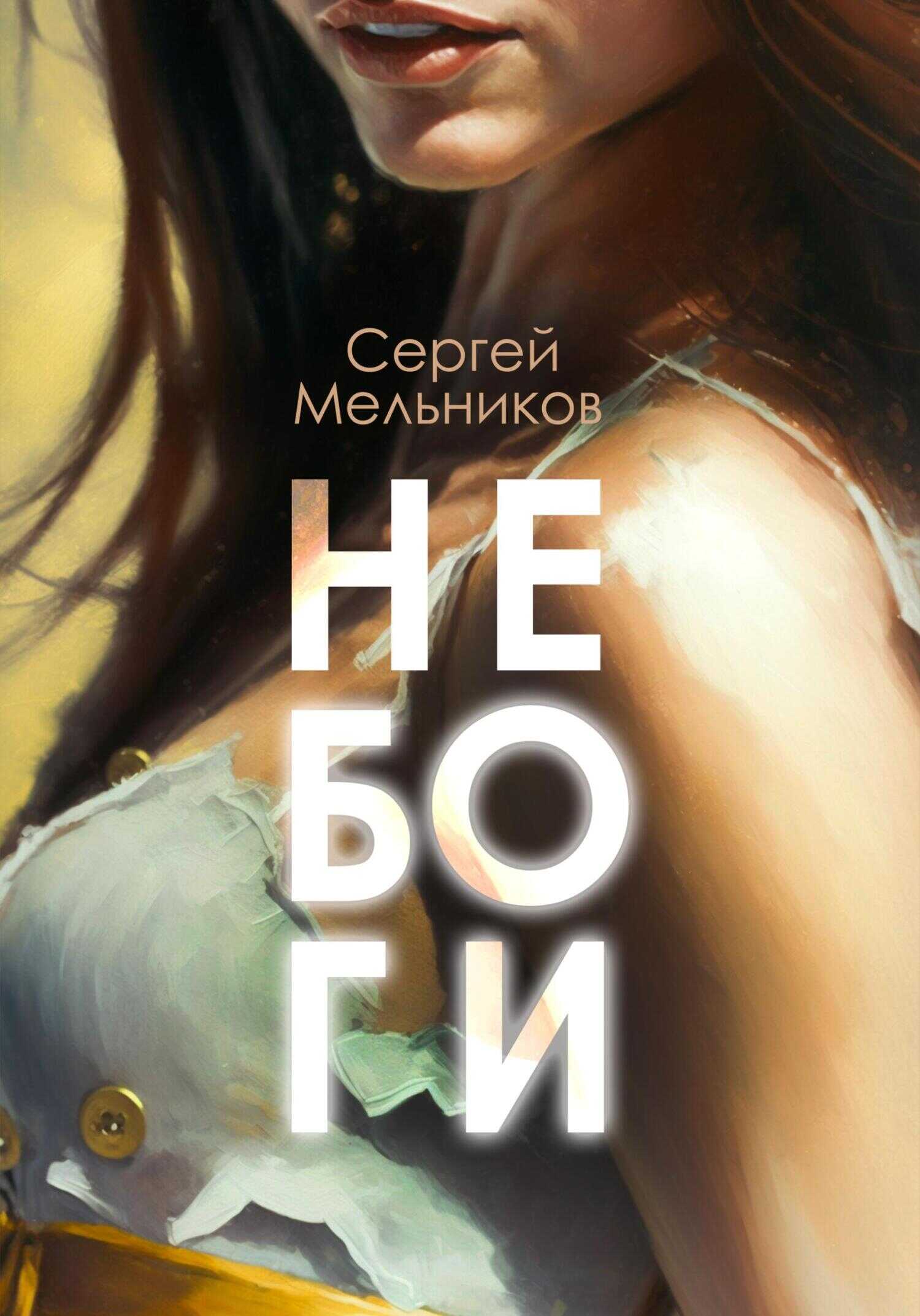 Обложка книги Не Боги