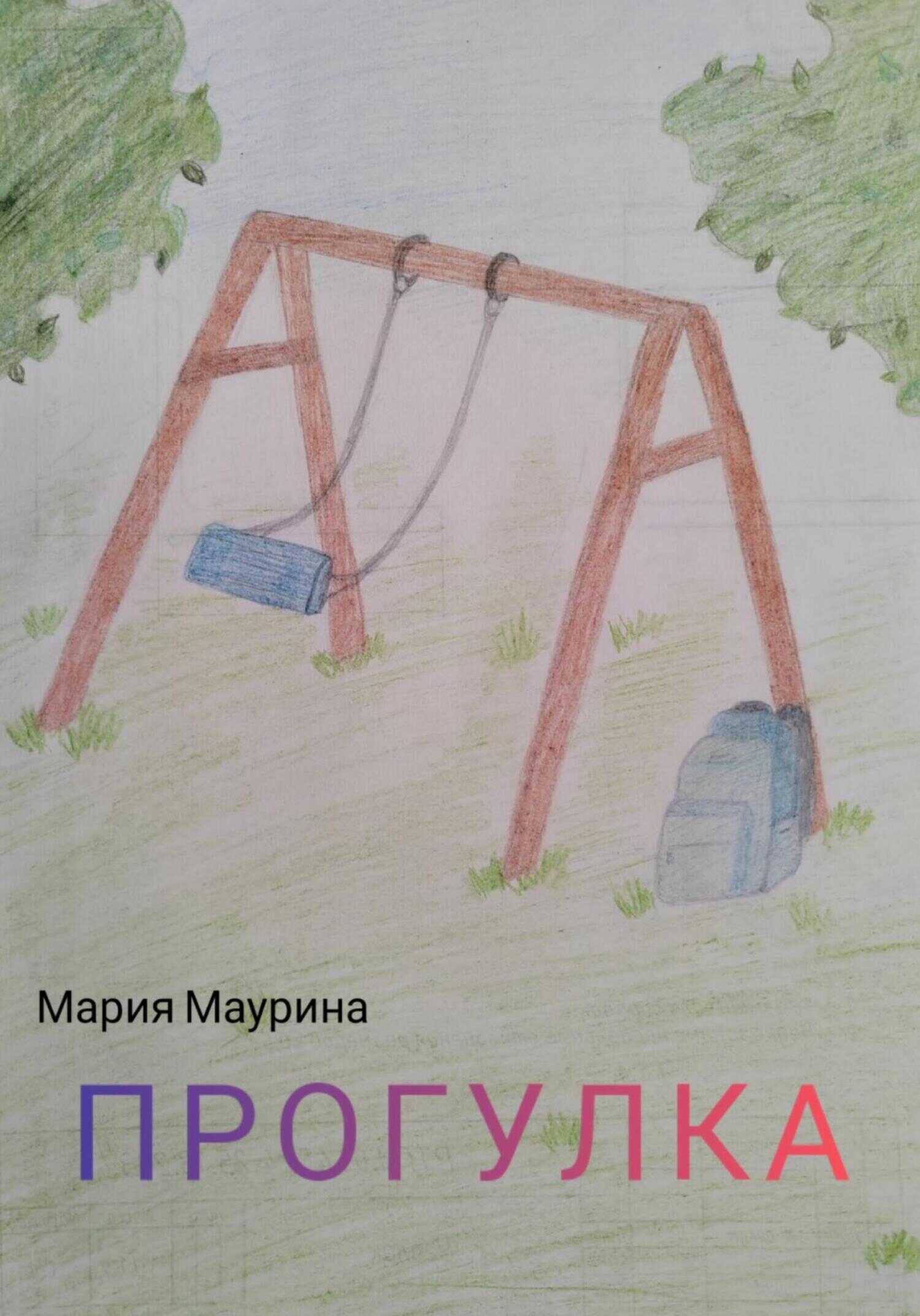 Обложка книги Прогулка