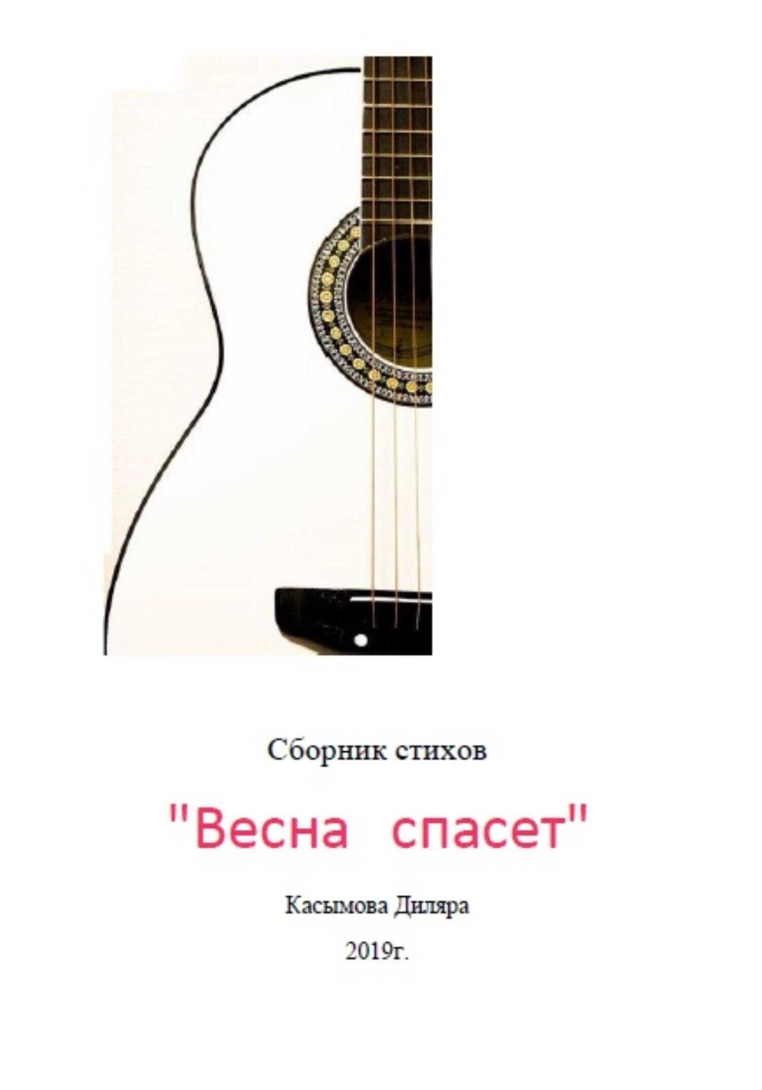 Обложка книги Весна спасет