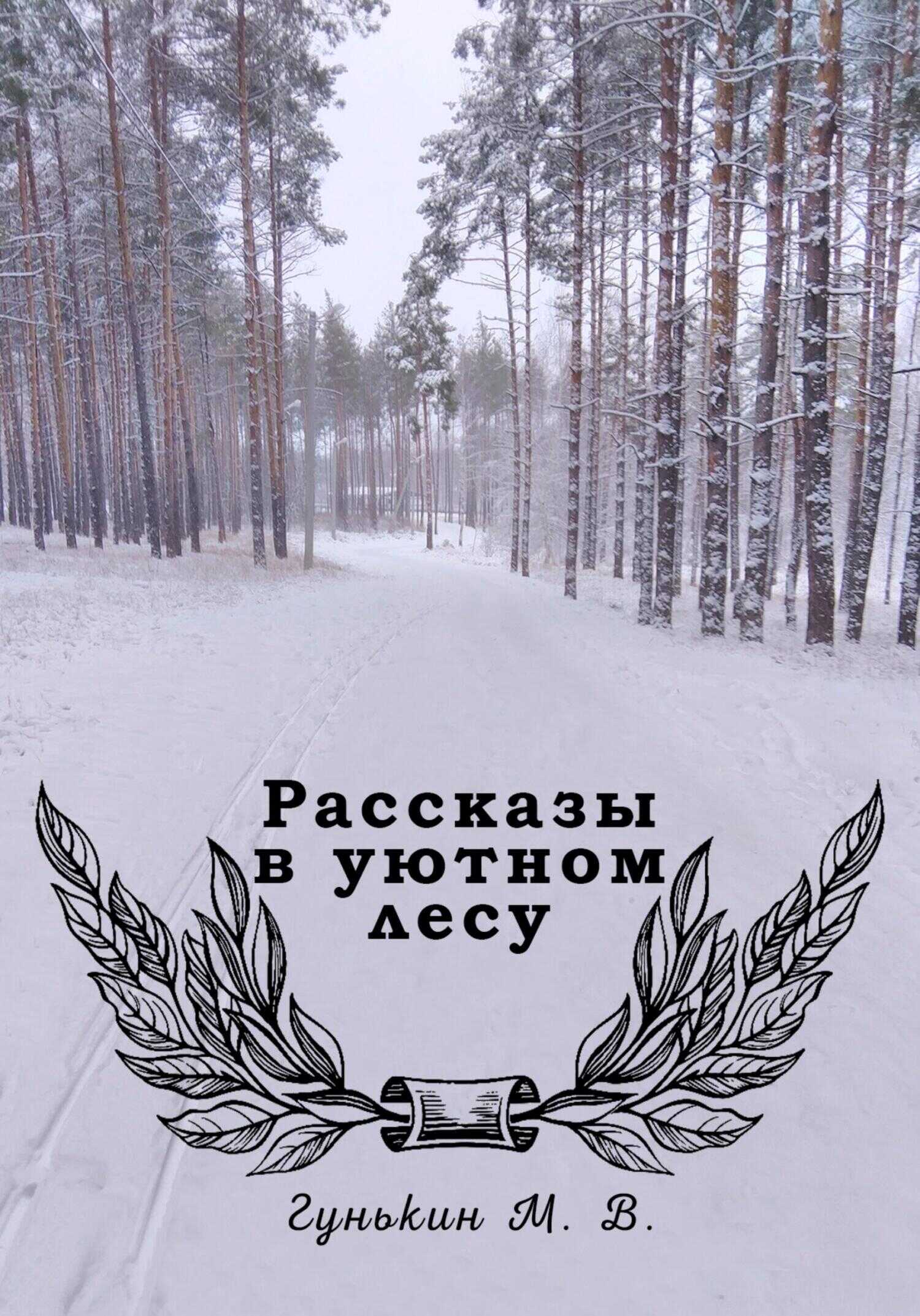 Обложка книги Рассказы в уютном лесу