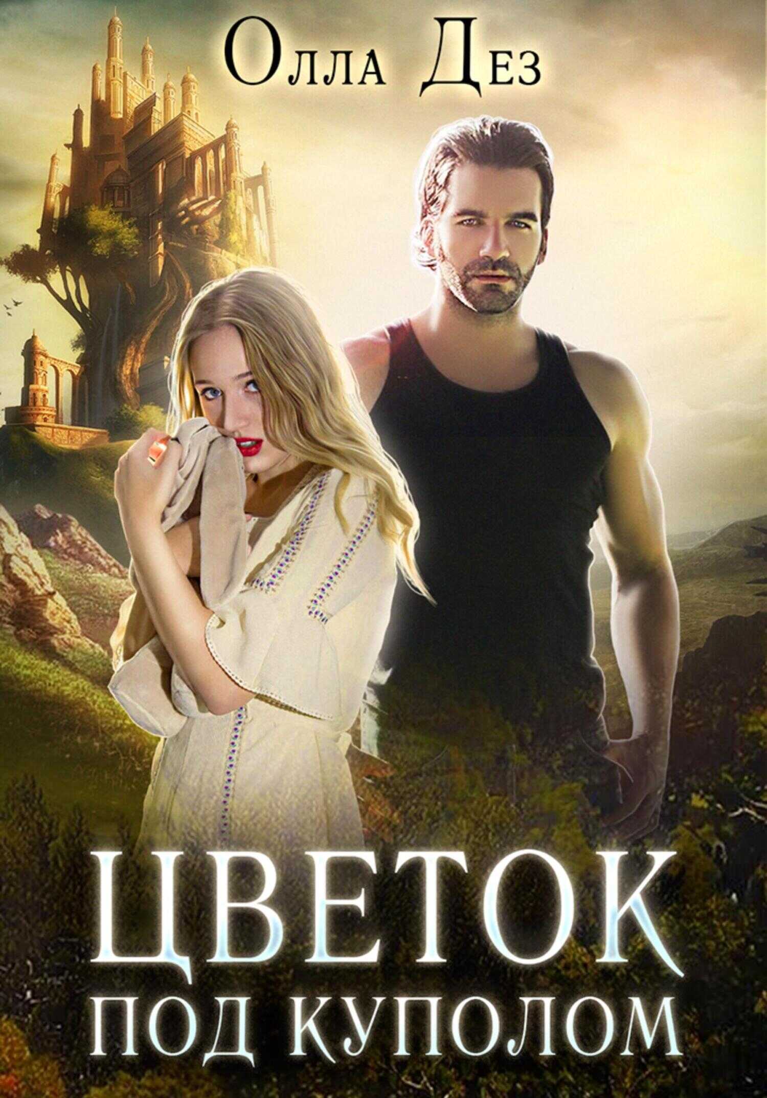 Обложка книги Цветок под куполом. Побег