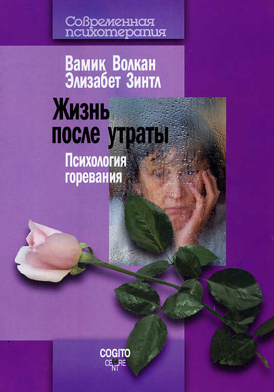 Обложка книги Жизнь после утраты. Психология горевания