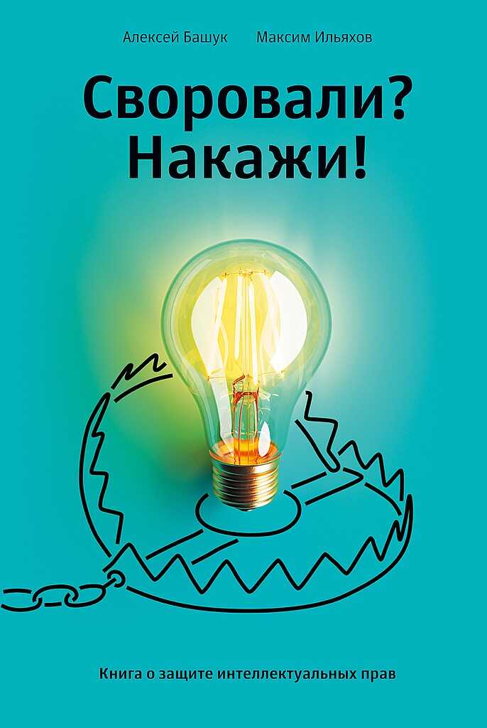 Обложка книги Своровали? Накажи! Книга о защите интеллектуальных прав