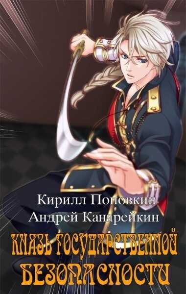 Обложка книги Князь государственной безопасности