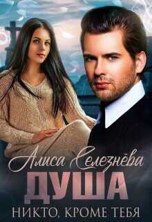 Обложка книги Никто, кроме тебя