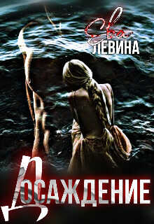 Обложка книги Досаждение