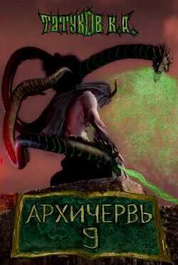 Обложка книги Совершенный геном - Архичервь 9