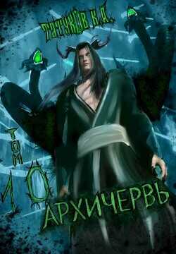 Обложка книги Совершенный геном - Архичервь 10